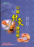 中醫針灸護理學 = Introduction to acupuncture for nursing
